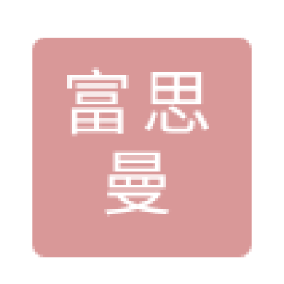 富思曼教育科技（海南）股份有限公司