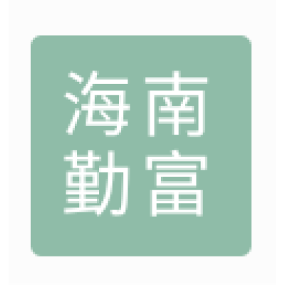 海南勤富食品股份有限公司