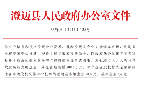 澄邁縣政策：澄府辦 [2016]125號(hào)